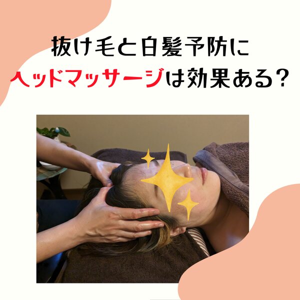 [アイキャッチ]ヘッドマッサージで抜け毛と白髪の予防になるのか？