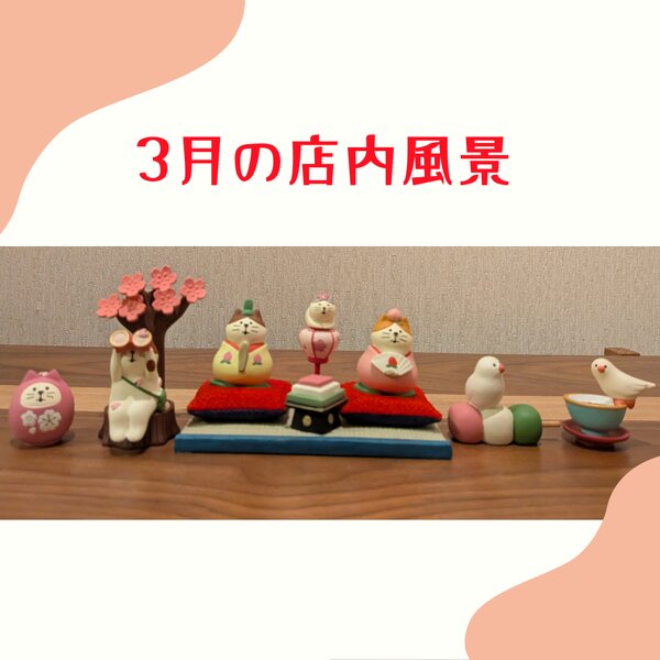 [アイキャッチ]3月の店内風景