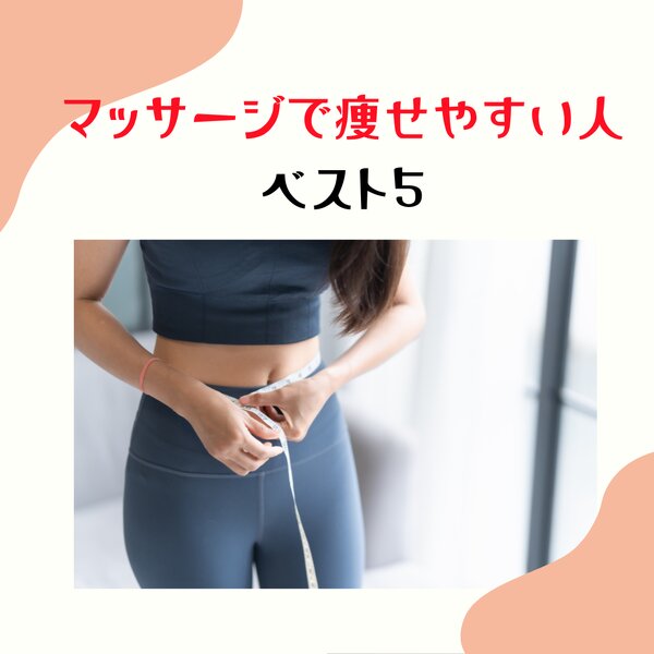 [アイキャッチ]マッサージで痩せやすい人をランキング5