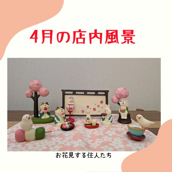 [アイキャッチ]4月の店内風景