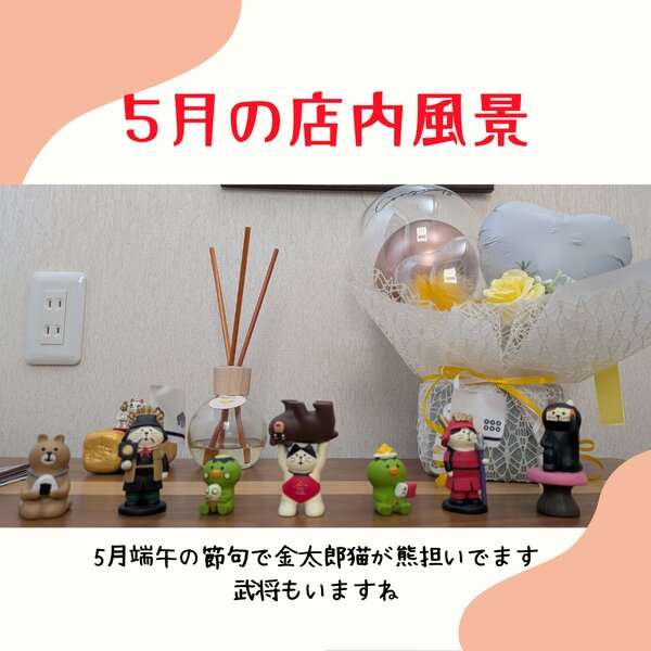 [アイキャッチ]５月の店内風景