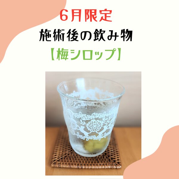 [アイキャッチ]6月限定施術後の飲み物【梅シロップ】