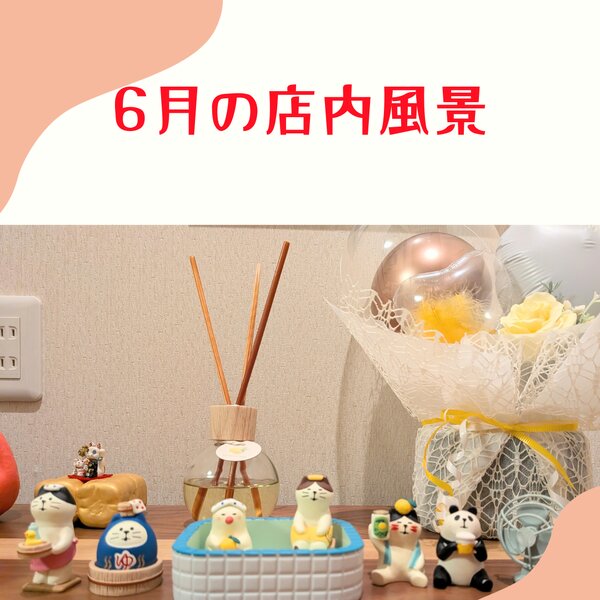 [アイキャッチ]6月の店内風景