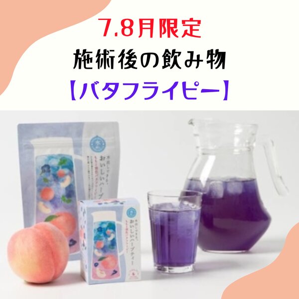 [アイキャッチ]7.8月限定施術後の飲み物【バタフライピー】