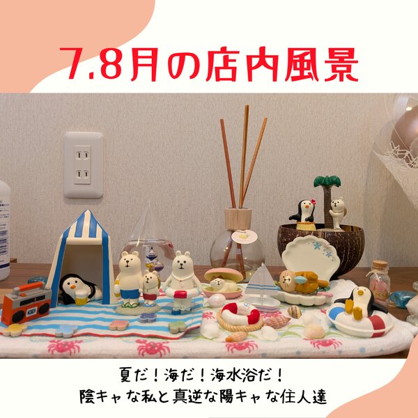[アイキャッチ]7.8月店内風景　夏の住人達は陽キャ