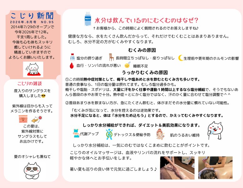 [アイキャッチ]こじり新聞8月号