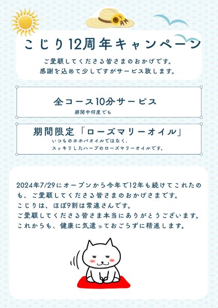 [アイキャッチ]12周年キャンペーン中【8/31まで】
