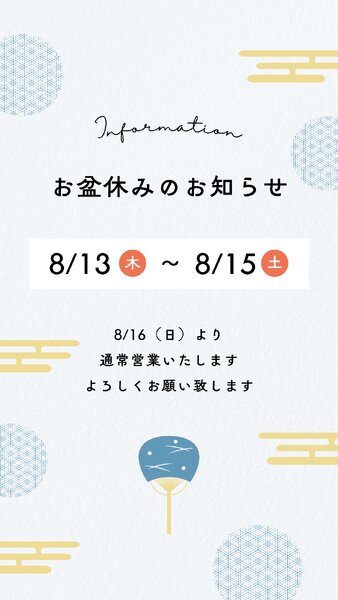 [アイキャッチ]お盆休みのお知らせ
