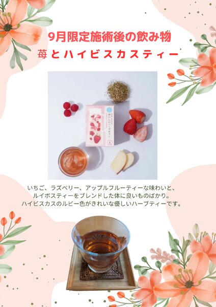 [アイキャッチ]9月限定・施術後の飲み物【苺とハイビスカスとりんごのルイボスティー】
