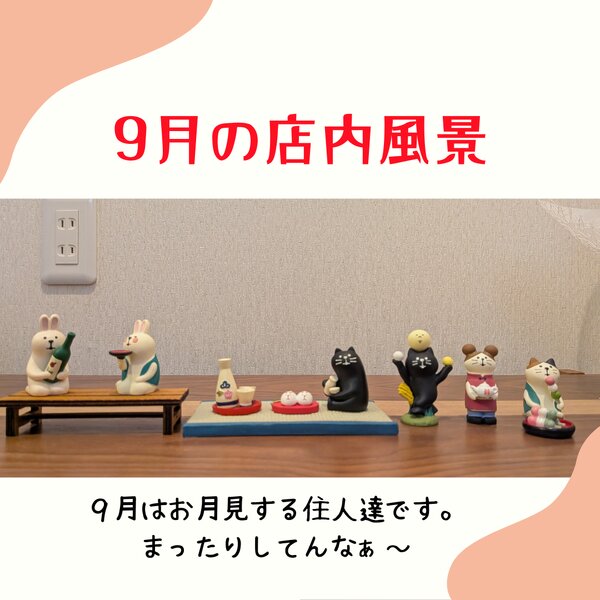 [アイキャッチ]9月の店内風景