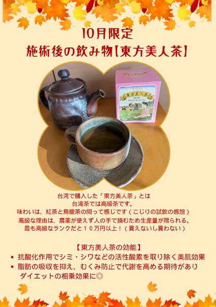 [アイキャッチ]10月限定・施術後の飲み物【東方美人茶】