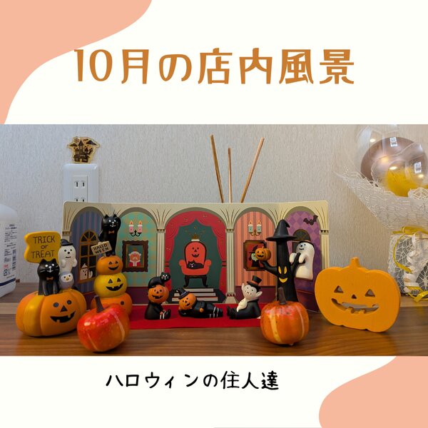 [アイキャッチ]10月の店内風景
