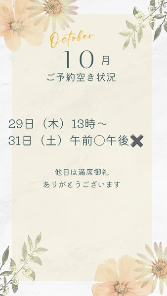 [アイキャッチ]10月のご予約空き状況　あと2枠です