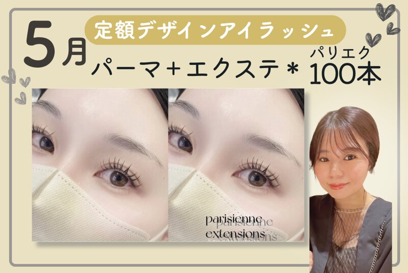 [アイキャッチ]【新作】5月定額アイラッシュ