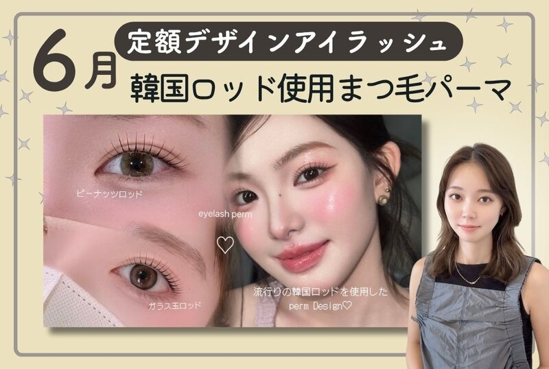 [アイキャッチ]【新作】6月定額アイラッシュ