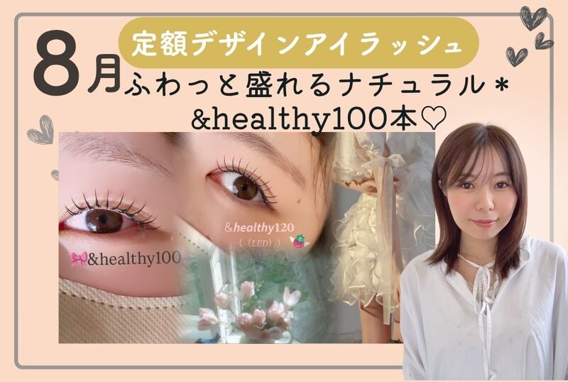 [アイキャッチ]【新作】8月定額アイラッシュ