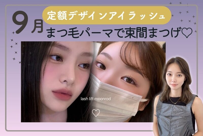 [アイキャッチ]【新作】9月定額アイラッシュ