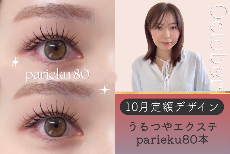 [アイキャッチ]【新作】10月定額アイラッシュ