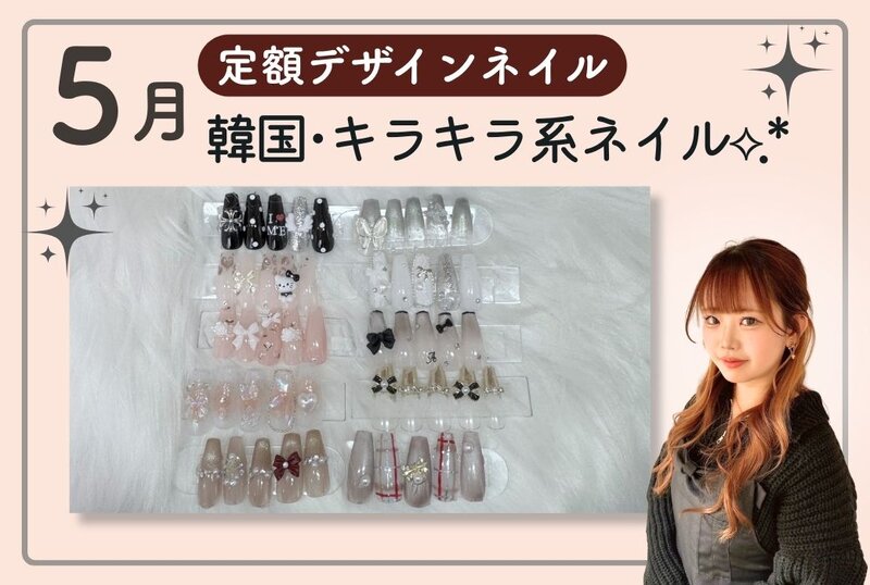 [アイキャッチ]【新作】5月定額ネイル＆アイラッシュ