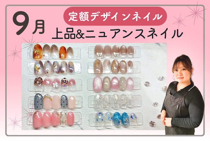 [アイキャッチ]【最新】9月定額ネイル🍁