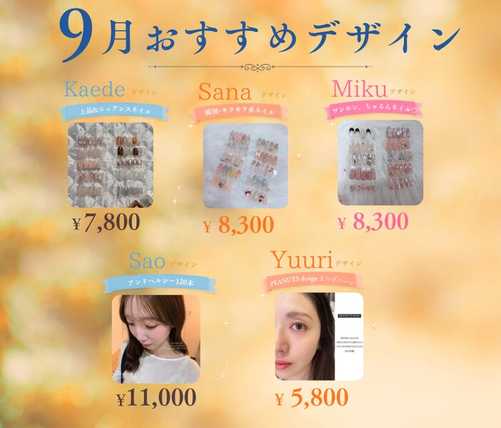 [アイキャッチ]🤎【9月のおすすめ】季節の変わり目に、キレイをアップデート✨
