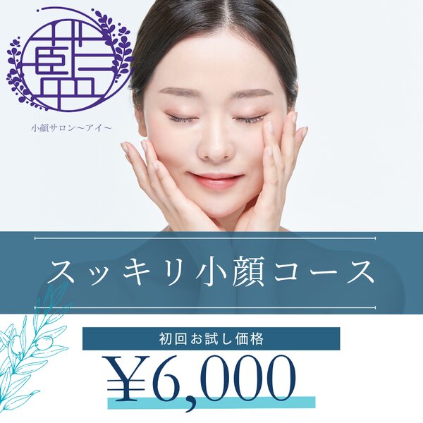 [アイキャッチ]人気の【スッキリ小顔コース】のご案内✨