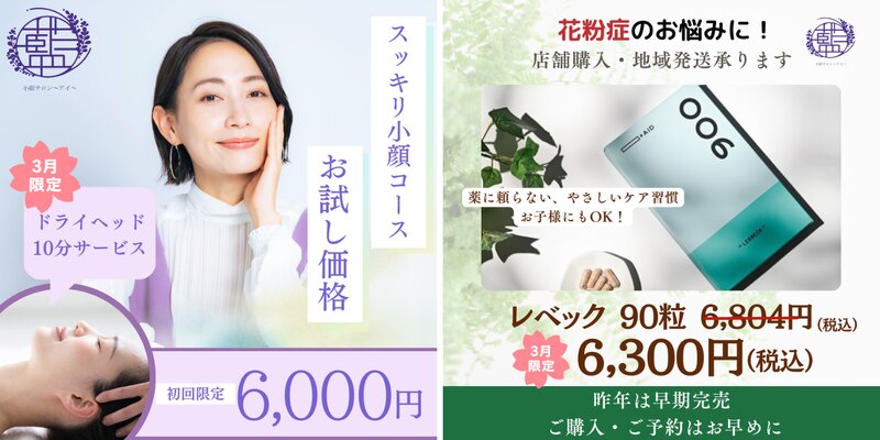 [アイキャッチ]🌸✨3月のWキャンペーン✨🌸小顔＆花粉ケア🌿🌼
