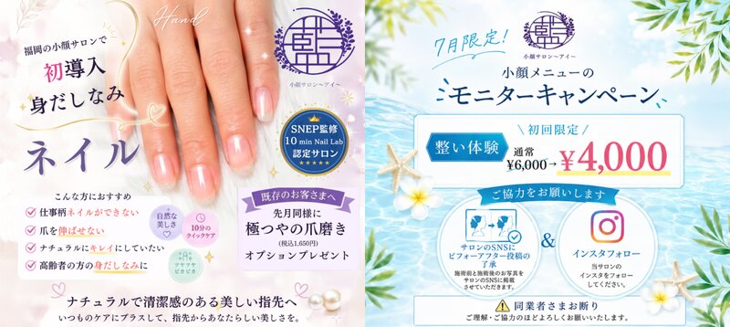 [アイキャッチ]🌿7月限定キャンペーンのお知らせ✨小顔モニター＆身だしなみネイル