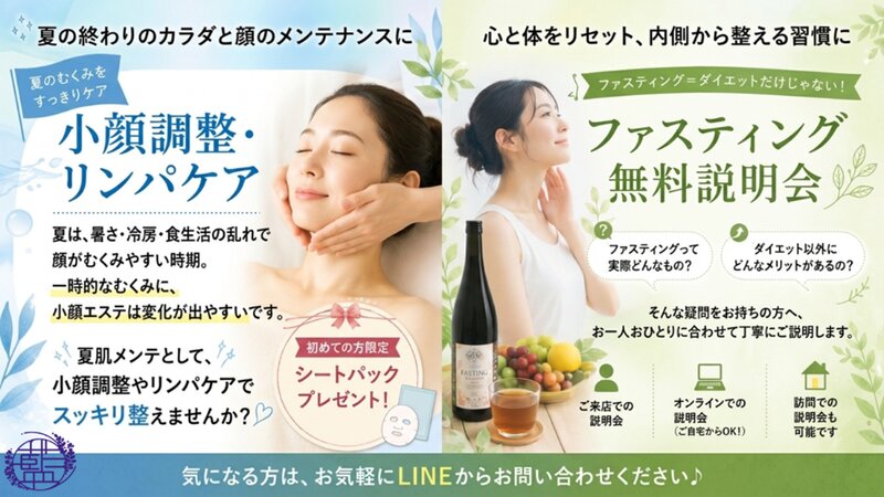 [アイキャッチ]🌿夏の終わりに、カラダとお顔をメンテナンスしませんか？✨
