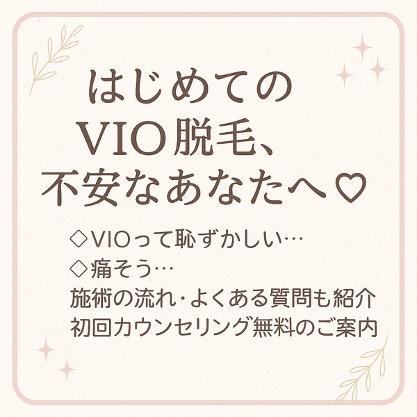 [アイキャッチ]【福岡・天神今泉薬院で人気】はじめてのVIO脱毛でも安心＊痛み・不安ゼロを叶える美容脱毛とは？.