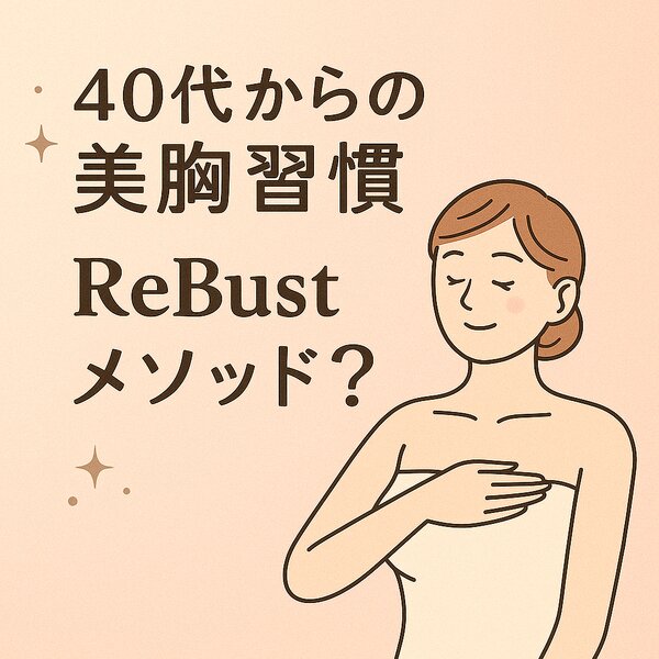 [アイキャッチ]【40代からの美胸習慣】話題のバストケア“ReBustメソッド”とは？