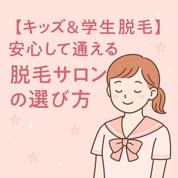 [アイキャッチ]【キッズ＆学生脱毛】安心して通える脱毛サロンの選び方