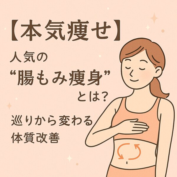 [アイキャッチ]【本気痩せ】人気の“腸もみ痩身”とは？巡りから変わる体質改善