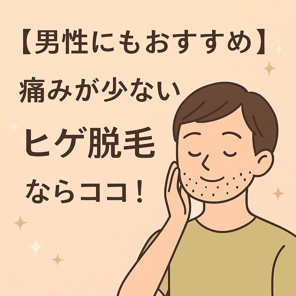 [アイキャッチ]【男性にもおすすめ】痛みが少ないヒゲ脱毛ならココ！