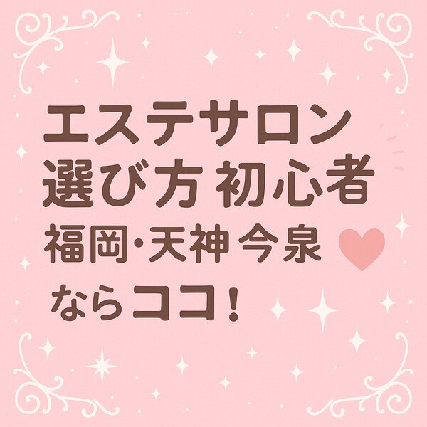 [アイキャッチ]口コミで話題の“安心できるサロン”とは？✧.˚