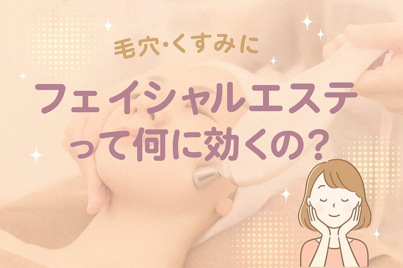 [アイキャッチ]✧.˚はじめてでも安心♡  “やさしいフェイシャルエステ”の効果とは？✧.˚