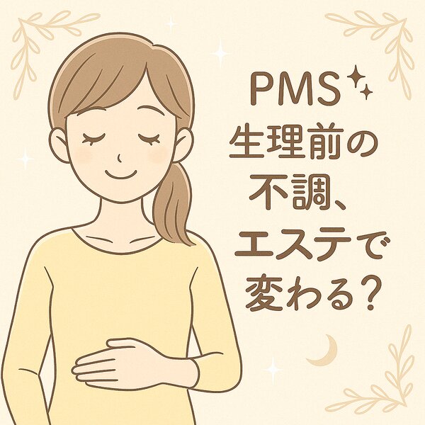 [アイキャッチ]⟡.·.PMSと女性ホルモンに寄り添うフェムケアエステのおはなし⸝⸝⸝♡