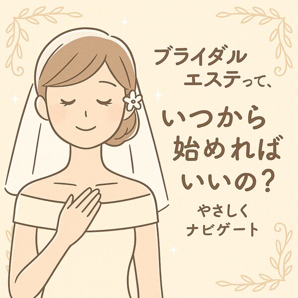 [アイキャッチ]✧.˚「ブライダルエステって、いつから始めればいいの？」˚✧