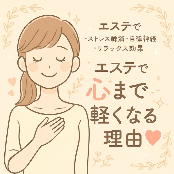 [アイキャッチ]✧.˚エステで“心”まで軽くなる理由♡˚✧