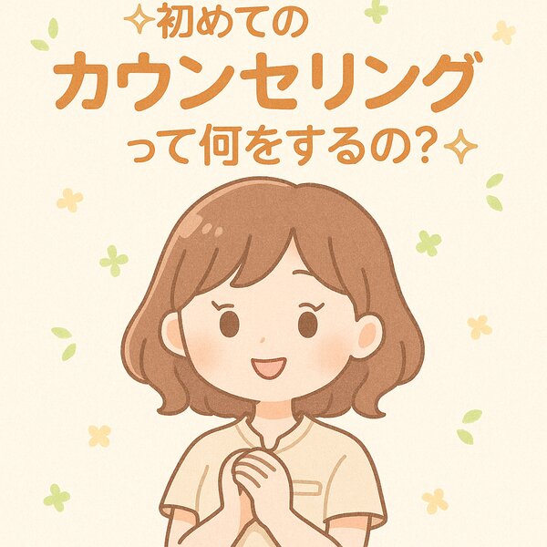 [アイキャッチ]✧.˚「初めてのカウンセリングって何をするの？」˚✧