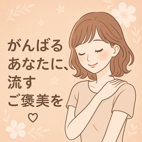 [アイキャッチ]✧.˚ がんばるあなたに、流すご褒美を♡至高のリンパケア♡