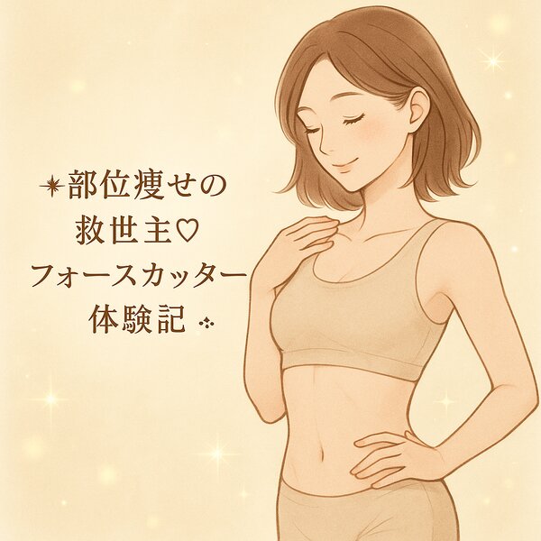 [アイキャッチ]✧.˚ 部分痩せの救世主♡フォースカッター体験記⟡.·.