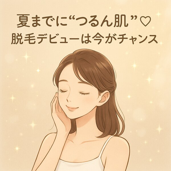 [アイキャッチ]✧.˚ 夏までに“つるん肌”♡脱毛デビューは今がチャンス⟡.·.