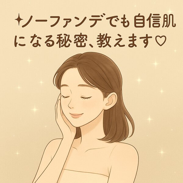 [アイキャッチ]⟡.·.“ノーファンデでも自信肌”になる秘密、教えます♡