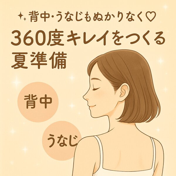 [アイキャッチ]✧.˚ 背中・うなじもぬかりなく♡360度キレイをつくる夏準備