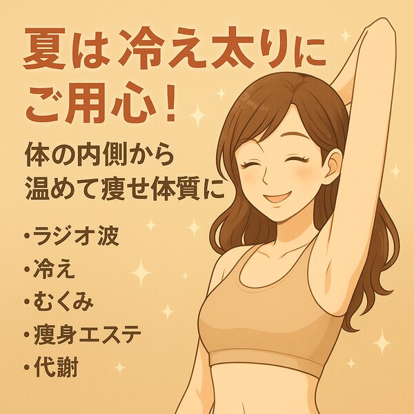 [アイキャッチ]✩.˚ 夏は“冷え太り”にご用心！体の内側から温めて痩せ体質に