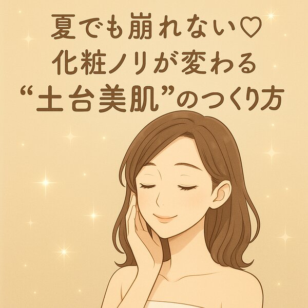 [アイキャッチ]⟡.·.夏でも崩れない♡化粧ノリが変わる“土台美肌”のつくり方
