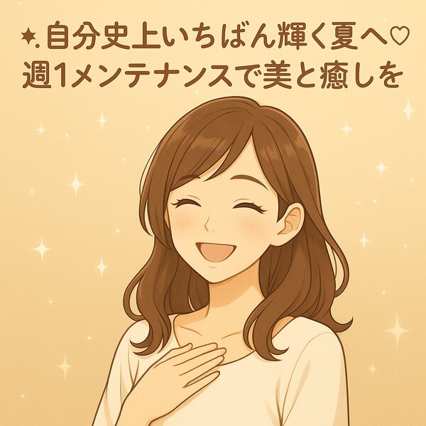 [アイキャッチ].˚ 自分史上いちばん輝く夏へ♡週1メンテナンスで美と癒しを