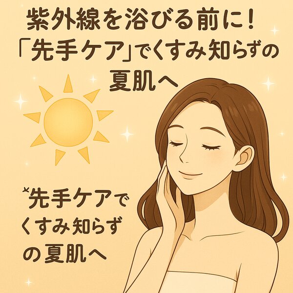 [アイキャッチ]✩.˚ 紫外線を浴びる前に！“先手ケア”でくすみ知らずの夏肌へ