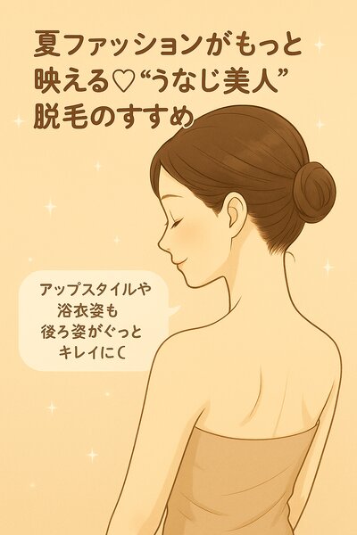 [アイキャッチ]✧.˚ 夏ファッションがもっと映える♡“うなじ美人”脱毛のすすめ